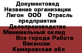 Документовед › Название организации ­ Лигон, ООО › Отрасль предприятия ­ Делопроизводство › Минимальный оклад ­ 16 500 - Все города Работа » Вакансии   . Кемеровская обл.,Прокопьевск г.